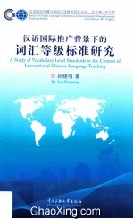 汉国际推广背景下的词汇等级标准研究