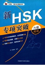 新HSK专项突破  六级阅读