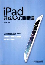 iPad开发从入门到精通