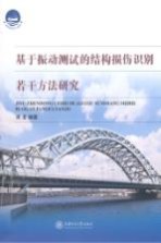 基于振动测试的结构损伤识别若干方法研究