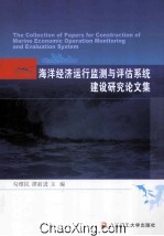 海洋经济运行监测与评估系统建设研究论文集