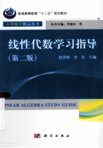 线性代数学习指导 第2版