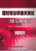 理财规划师通关测试三级专业能力  最新版