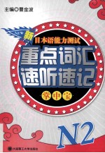 新日本语能力测试重点词汇速听速记掌中宝 N2