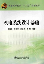 普通高等教育十二五规划教材 机电系统设计基础