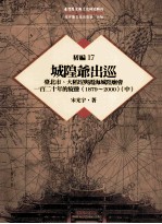 台湾历史与文化研究辑刊 初编 第17册 城隍爷出巡：台北市、大稻埕与霞海城隍庙会一百二十年的旋荡（1879-2000） 中