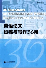 英语论文投稿与写作36问