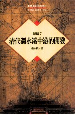 台湾历史与文化研究辑刊 初编 第7册 清代浊水溪中游的开发