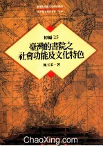 台湾历史与文化研究辑刊  初编  第25册  台湾的书院之社会功能及文化特色