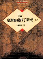 台湾历史与文化研究辑刊 初编 第1册 台湾海东四子研究 上