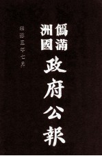 伪满洲国政府公报 第48册 影印本