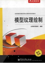 安博教育集团职业教育标准教材 模型纹理绘制