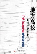 地方高校工商管理类专业学生硬技能培养理论与实践