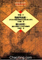 台湾历史与文化研究辑刊  初编  第24册  地缘与血缘：清代淡水地区汉籍移民民间信仰之研究  灵山仙境：论淡水无极天元宫的空间神学