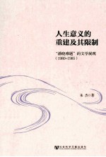 人生意义的重建及其限制 “潘晓难题”的文学展现 1980-1985