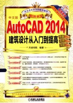 AutoCAD 2014建筑设计从入门到提高 中文版