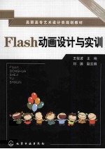 Flash动画设计与实训