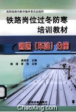 铁路岗位过冬防寒培训教材 客运（车站）分册