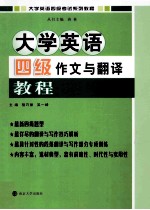 大学英语四级作文与翻译教程