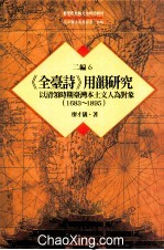 台湾历史与文化研究辑刊 二编 第6册 《全台诗》用韵研究：以清领时期台湾本土文人为对象 （1683-1895）