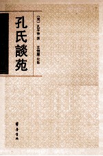 孔氏谈苑