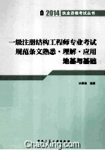 一级注册结构工程师专业考试规范条文熟悉·理解·应用 地基与基础