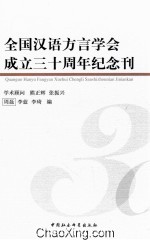 全国汉语方言学会成立三十周年纪念刊