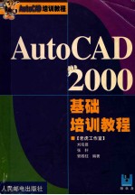 AutoCAD 2000基础培训教程