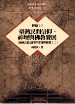 台湾历史与文化研究辑刊  初编  第20册  台湾民间信仰、神坛与佛教发展：台湾宗教信仰的特质与趋势  2