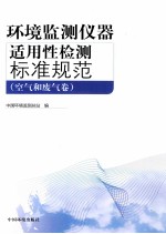 环境检测仪器适用性检测标准规范  空气和废气卷