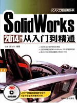 SolidWorks2014中文版从入门到精通