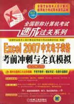 全国职称计算机考试速成过关系列 Excel 2007中文电子表格考前冲刺与全真模拟 新大纲专用