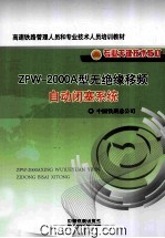 ZPW-2000A型无绝缘移频自动闭塞系统