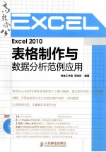 Excel 2010表格制作与数据分析范例应用