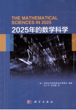 2025年的数学科学