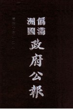 伪满洲国政府公报 第106册 影印本