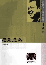 武国荣文学作品选 散文卷（鸟鸣一两声） 小说卷（花朵成熟）