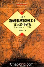 台湾历史与文化研究辑刊 二编 第4册 道咸同时期台湾本土文人诗作研究（1821-1874） 下