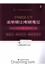 中国政法大学法学硕士考研笔记  2