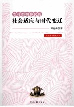 农村婚姻移民的社会适应与时代变迁