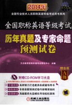 全国职称英语等级考试历年真题及专家命题预测试卷 综合类A级