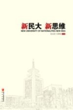 新民大 新思维