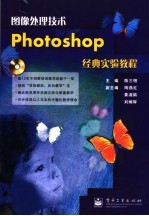 图像处理技术Photoshop经典实验教程