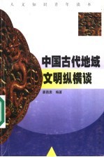 中国古代地域文明纵横谈