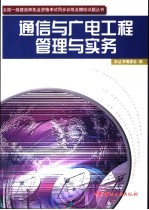 通信与广电工程管理与实务