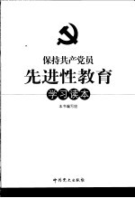 保持共产党员先进性教育学习读本