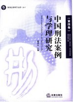 中国刑法案例与学理研究  第4卷  侵犯公民人身权利·民主权利罪  侵犯财产罪