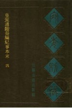 宛委别藏  33  皇宋通鉴长编纪事本末  4