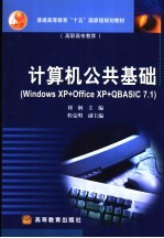 计算机公共基础 Windows XP+Office XP+QBASIC 7.1