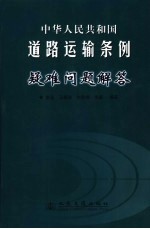 中华人民共和国道路运输条例疑难问题解答